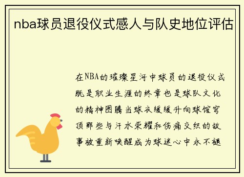 nba球员退役仪式感人与队史地位评估
