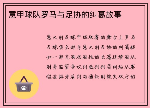 意甲球队罗马与足协的纠葛故事