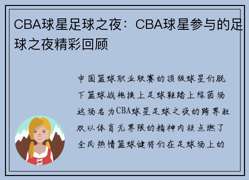 CBA球星足球之夜：CBA球星参与的足球之夜精彩回顾