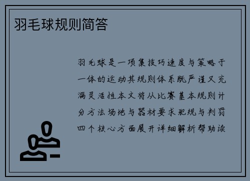 羽毛球规则简答