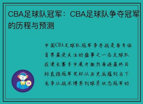 CBA足球队冠军：CBA足球队争夺冠军的历程与预测