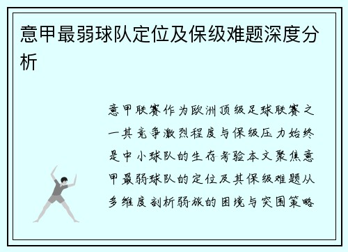意甲最弱球队定位及保级难题深度分析