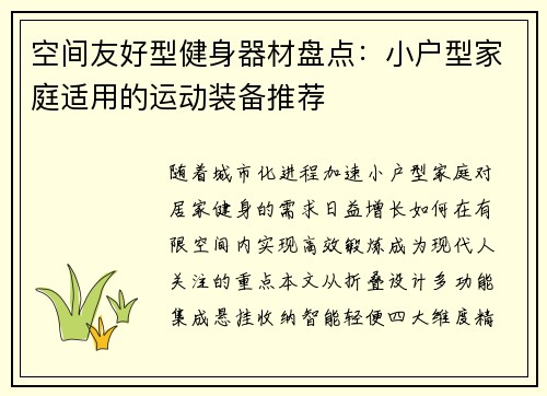 空间友好型健身器材盘点：小户型家庭适用的运动装备推荐