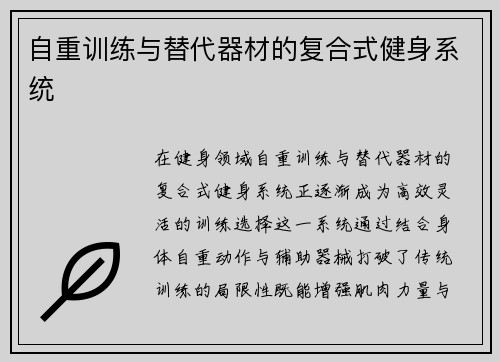 自重训练与替代器材的复合式健身系统