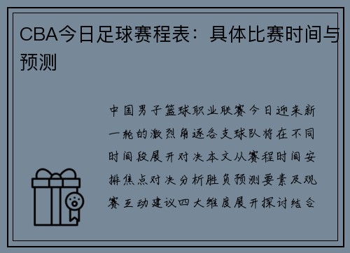 CBA今日足球赛程表：具体比赛时间与预测