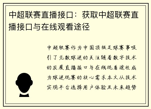 中超联赛直播接口：获取中超联赛直播接口与在线观看途径