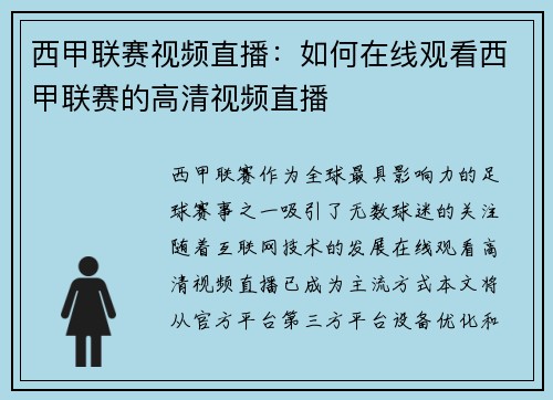 西甲联赛视频直播：如何在线观看西甲联赛的高清视频直播