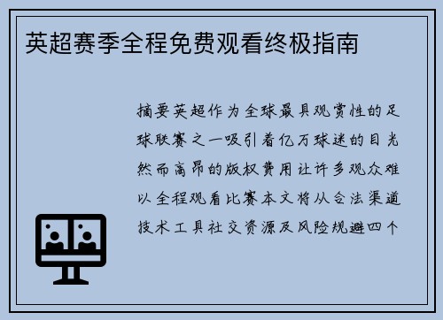 英超赛季全程免费观看终极指南