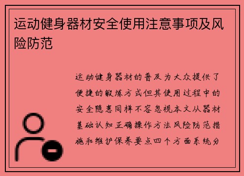 运动健身器材安全使用注意事项及风险防范