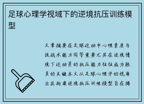 足球心理学视域下的逆境抗压训练模型