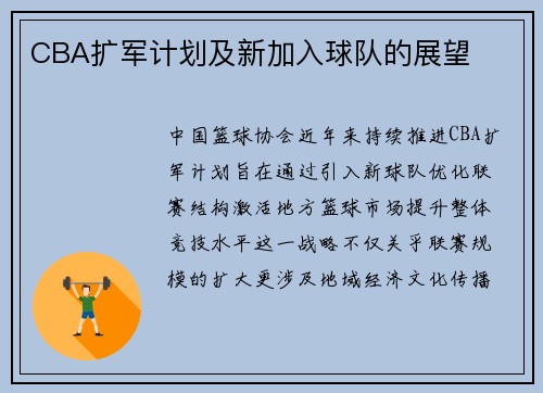 CBA扩军计划及新加入球队的展望