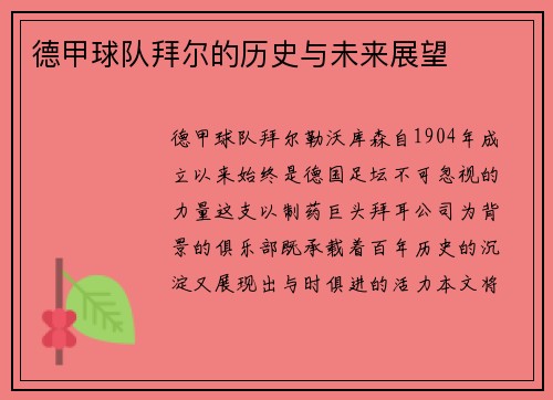 德甲球队拜尔的历史与未来展望