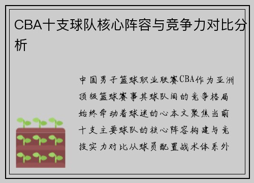 CBA十支球队核心阵容与竞争力对比分析
