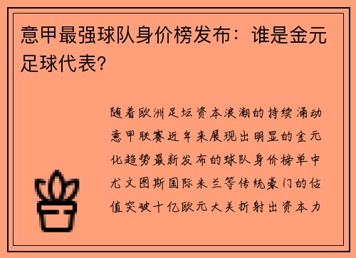 意甲最强球队身价榜发布：谁是金元足球代表？