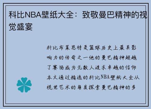 科比NBA壁纸大全：致敬曼巴精神的视觉盛宴
