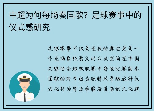 中超为何每场奏国歌？足球赛事中的仪式感研究