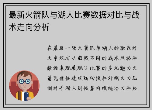 最新火箭队与湖人比赛数据对比与战术走向分析