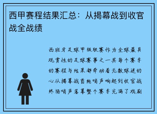 西甲赛程结果汇总：从揭幕战到收官战全战绩