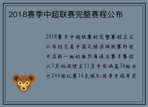 2018赛季中超联赛完整赛程公布