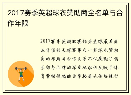 2017赛季英超球衣赞助商全名单与合作年限