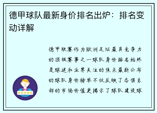 德甲球队最新身价排名出炉：排名变动详解