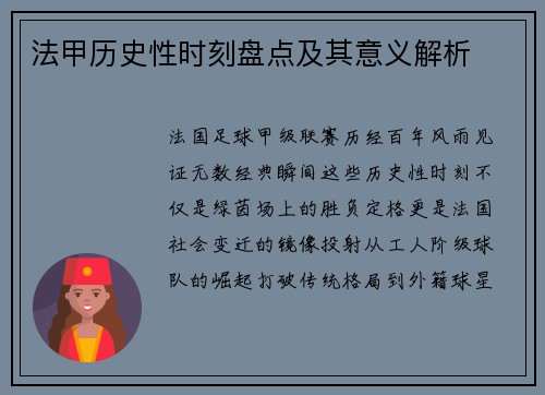 法甲历史性时刻盘点及其意义解析
