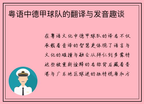 粤语中德甲球队的翻译与发音趣谈