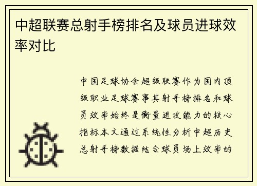 中超联赛总射手榜排名及球员进球效率对比