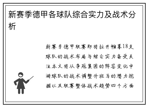 新赛季德甲各球队综合实力及战术分析