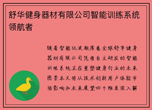 舒华健身器材有限公司智能训练系统领航者