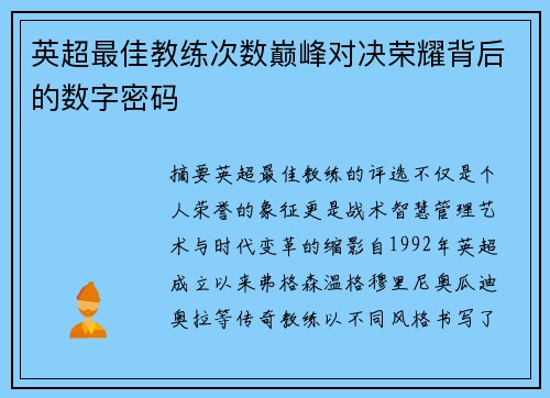 英超最佳教练次数巅峰对决荣耀背后的数字密码