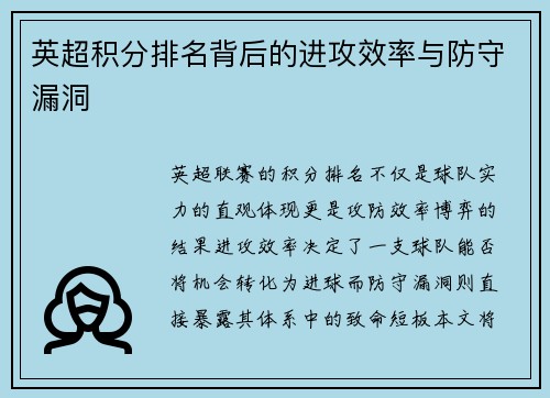 英超积分排名背后的进攻效率与防守漏洞