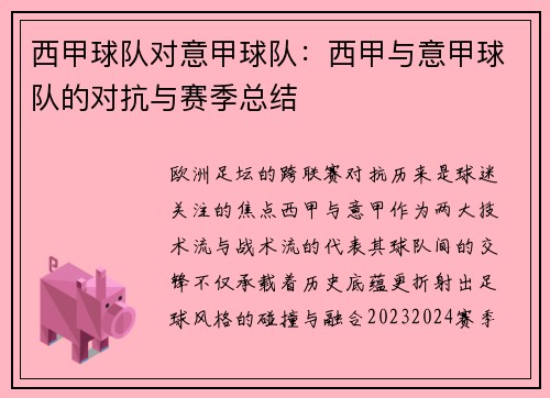 西甲球队对意甲球队：西甲与意甲球队的对抗与赛季总结