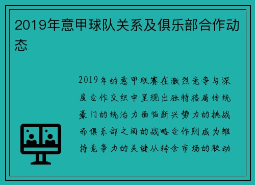 2019年意甲球队关系及俱乐部合作动态