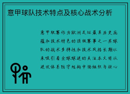 意甲球队技术特点及核心战术分析