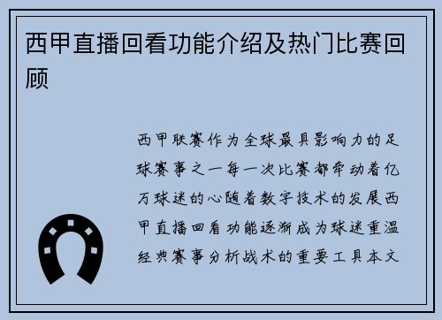 西甲直播回看功能介绍及热门比赛回顾