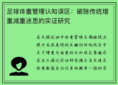 足球体重管理认知误区：破除传统增重减重迷思的实证研究