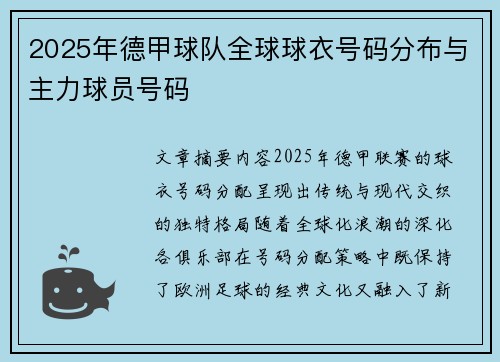 2025年德甲球队全球球衣号码分布与主力球员号码