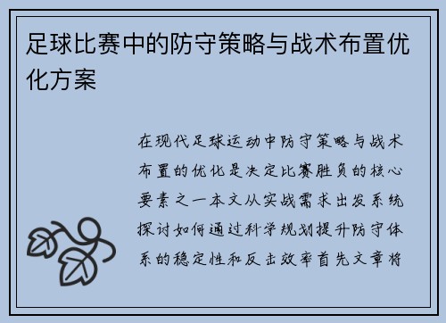 足球比赛中的防守策略与战术布置优化方案