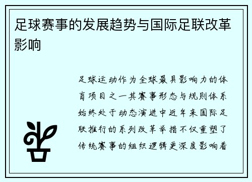足球赛事的发展趋势与国际足联改革影响