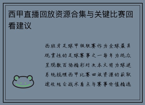 西甲直播回放资源合集与关键比赛回看建议
