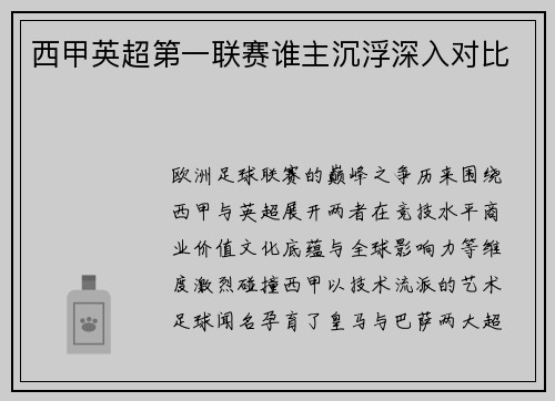 西甲英超第一联赛谁主沉浮深入对比