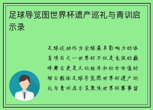 足球导览图世界杯遗产巡礼与青训启示录