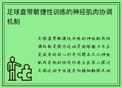 足球盘带敏捷性训练的神经肌肉协调机制