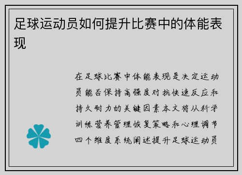 足球运动员如何提升比赛中的体能表现