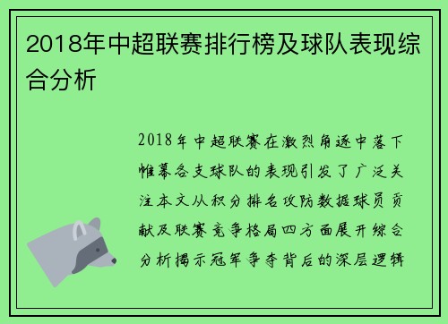 2018年中超联赛排行榜及球队表现综合分析