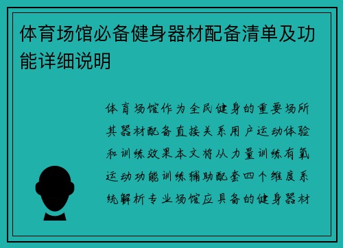 体育场馆必备健身器材配备清单及功能详细说明