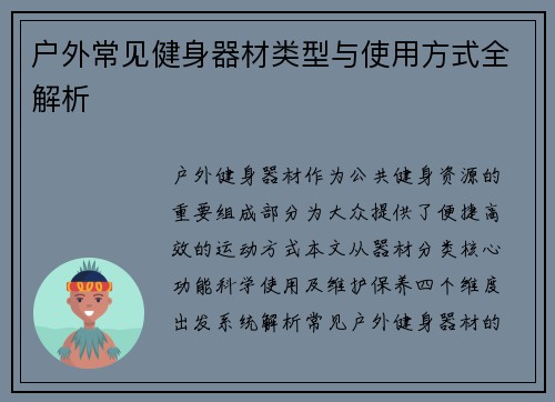 户外常见健身器材类型与使用方式全解析