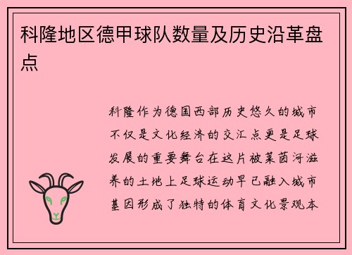 科隆地区德甲球队数量及历史沿革盘点