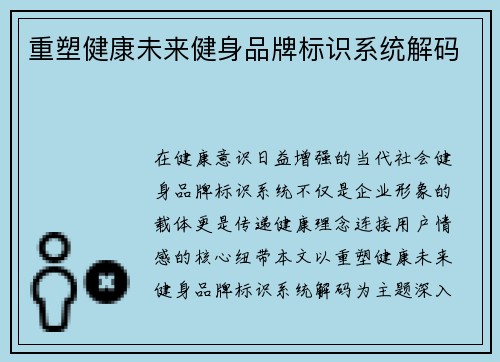 重塑健康未来健身品牌标识系统解码